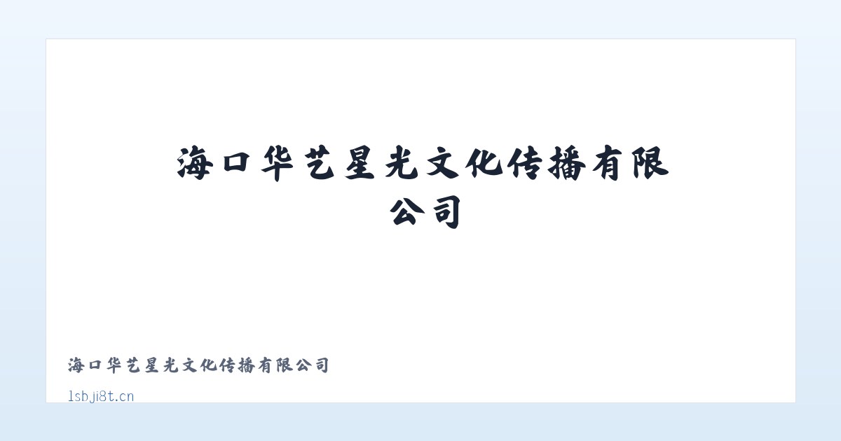 海口华艺星光文化传播有限公司 主图