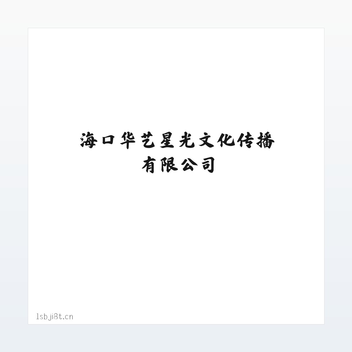 海口华艺星光文化传播有限公司 方图