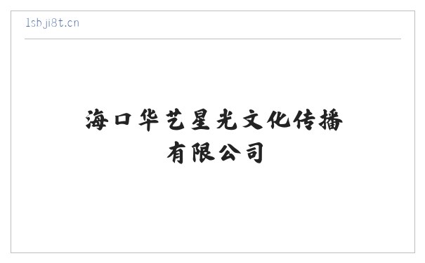 海口华艺星光文化传播有限公司 缩略图