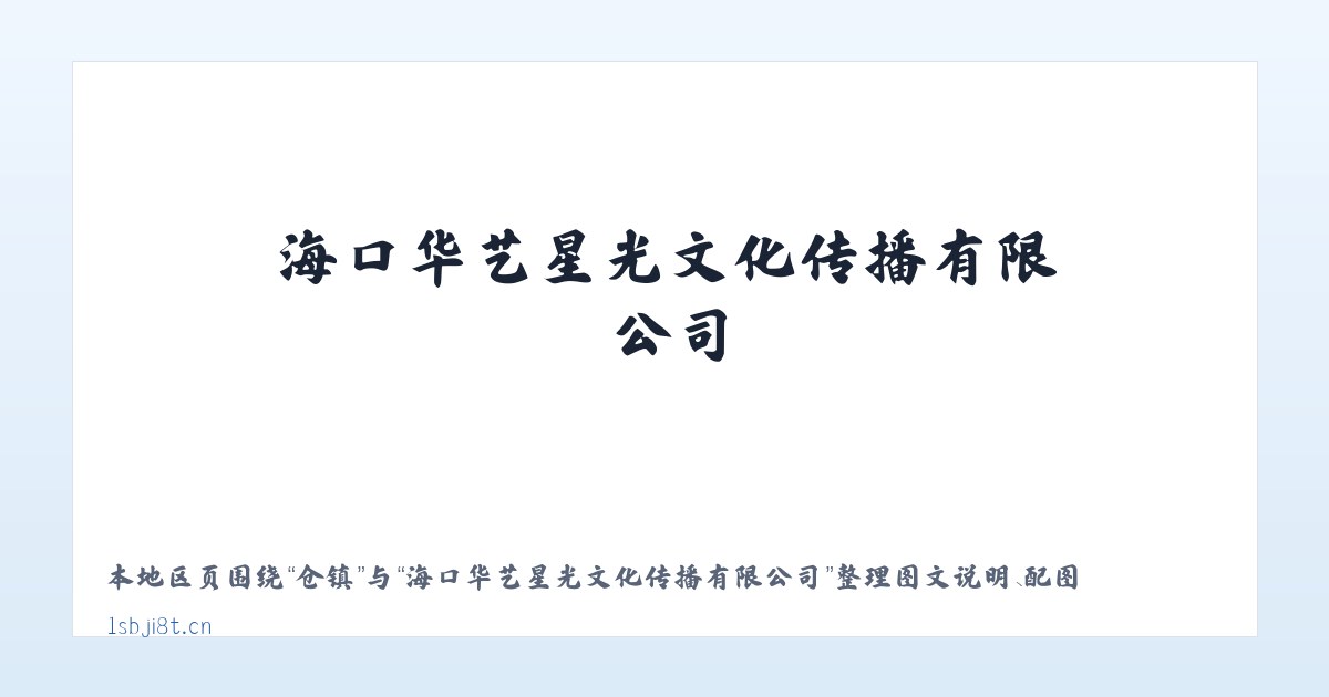宾县 - 海口华艺星光文化传播有限公司 主图