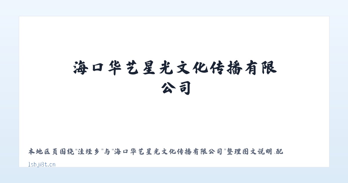 新都镇 - 海口华艺星光文化传播有限公司 主图