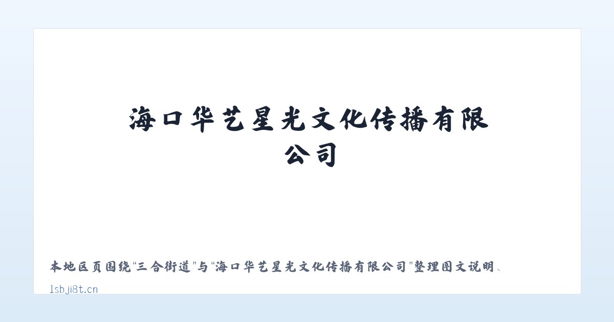 海子滩镇 - 海口华艺星光文化传播有限公司 主图