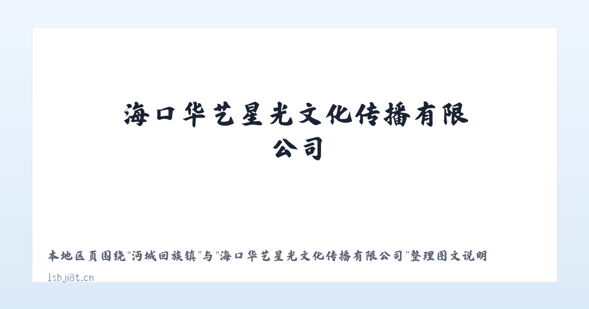 古敢水族乡 - 海口华艺星光文化传播有限公司 主图