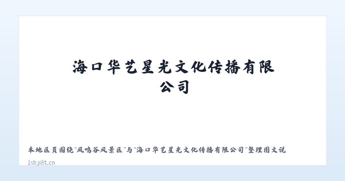 温图高勒苏木 - 海口华艺星光文化传播有限公司 主图