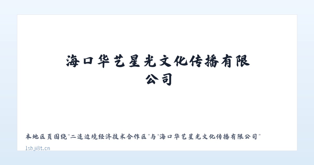 二连边境经济技术合作区 - 海口华艺星光文化传播有限公司 主图