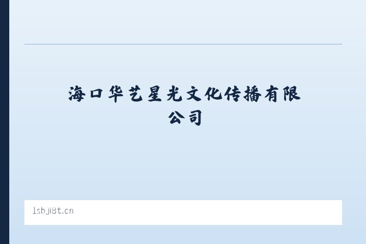 海口华艺星光文化传播有限公司 - 相关阅读 列表图