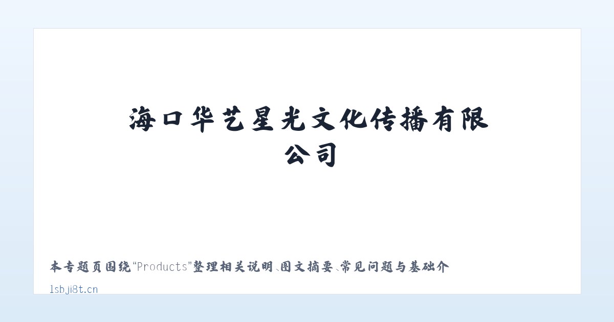 Products - 海口华艺星光文化传播有限公司 主图