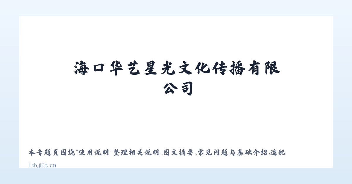 图文信息 - 海口华艺星光文化传播有限公司 主图